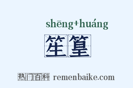 笙篁是什么意思的图片